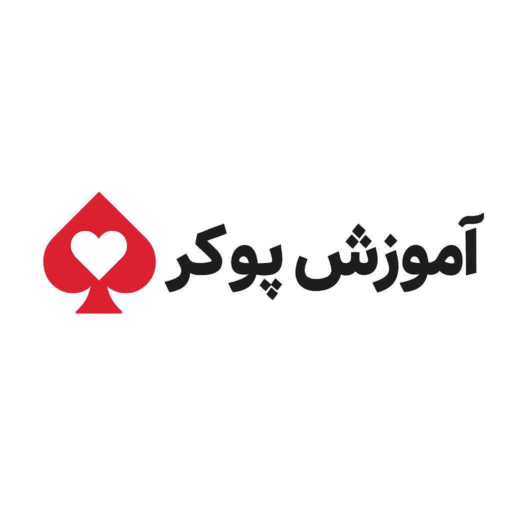 amoozeshpoker
