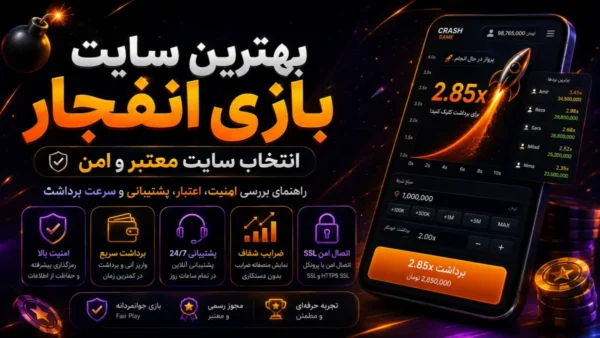 بهترین سایت بازی انفجار | انتخاب سایت معتبر و امن