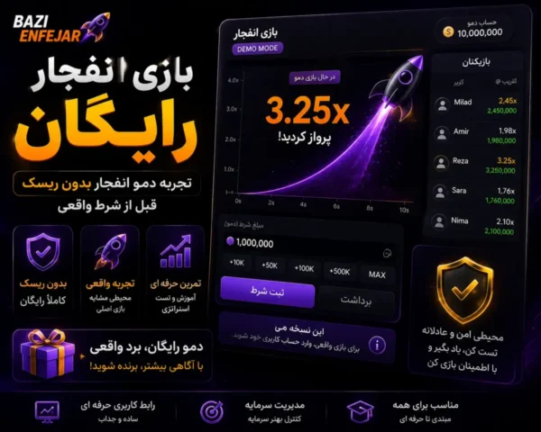 بازی انفجار رایگان | تجربه دمو انفجار بدون ریسک قبل از شرط واقعی